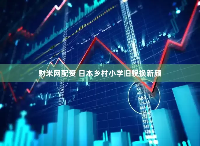 财米网配资 日本乡村小学旧貌换新颜