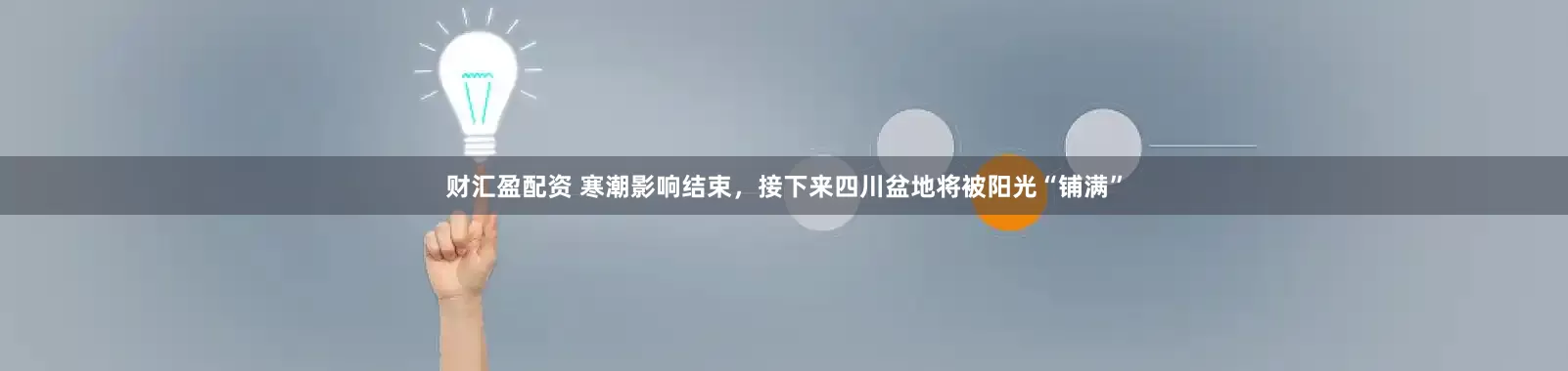 财汇盈配资 寒潮影响结束，接下来四川盆地将被阳光“铺满”