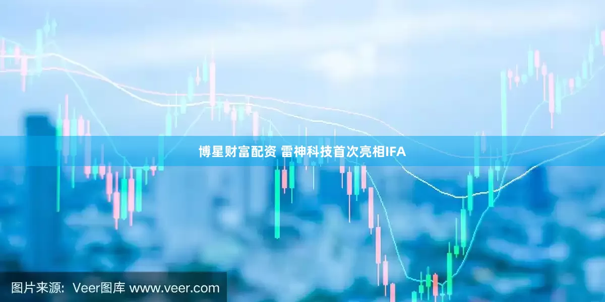 博星财富配资 雷神科技首次亮相IFA